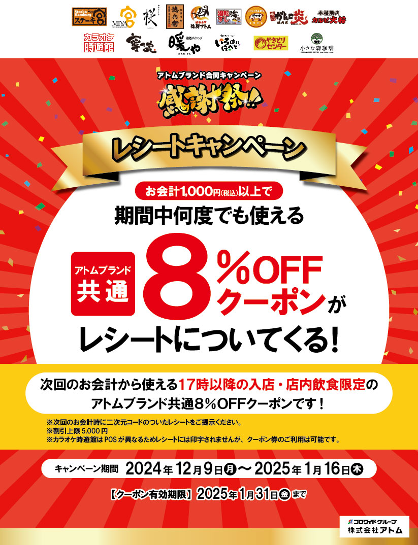 アトム直営店舗全店】レシートキャンペーン《8%OFFクーポンプレゼント！》｜お知らせ｜海鮮アトム